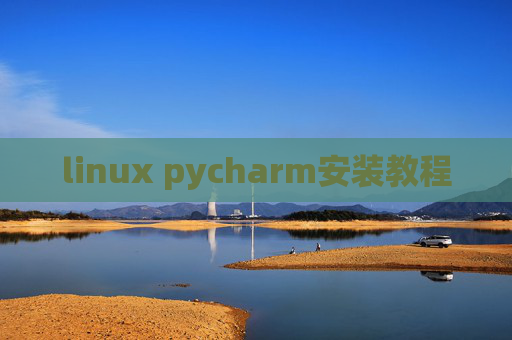 linux pycharm安装教程 linux pycharm安装教程