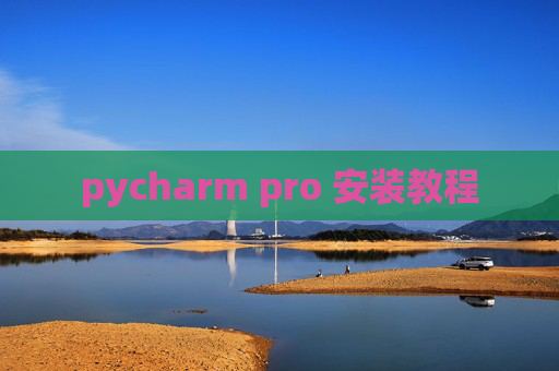 pycharm pro 安装教程 pycharm pro 安装教程