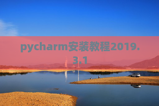 pycharm安装教程2019.3.1