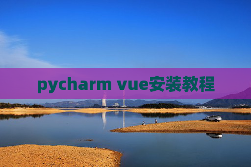 pycharm vue安装教程