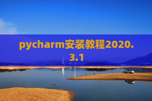 pycharm安装教程2020.3.1